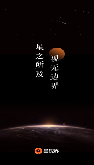 星視界截圖欣賞