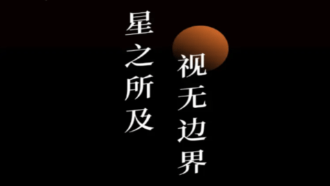 星視界