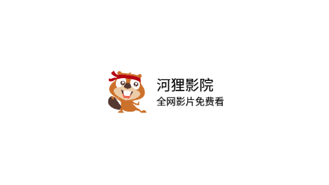 河貍影院