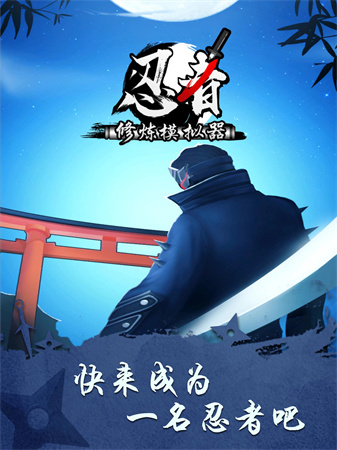 忍者修煉模擬器