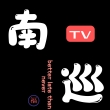 南巡TV冰姐版 南巡TV冰姐版