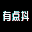 有点抖 有点抖