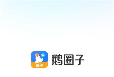 鵝圈子
