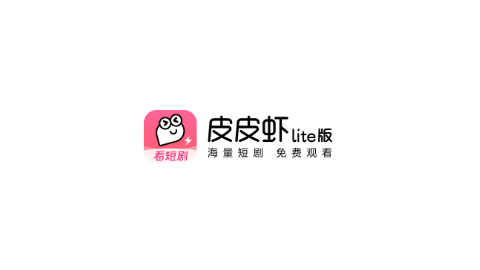 皮皮蝦lite版