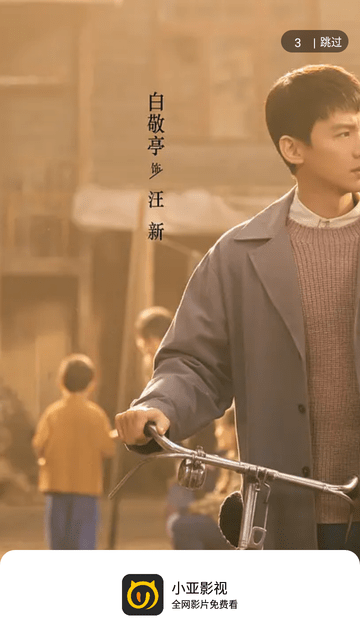 小亚影视游戏截图