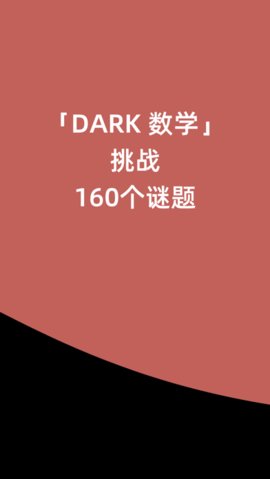 DARK数学截图欣赏