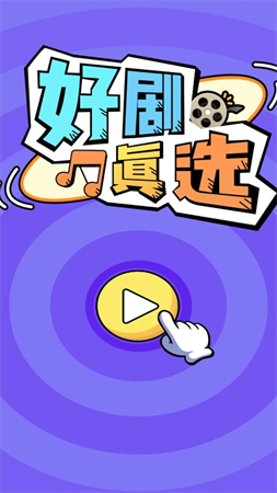 好劇真選