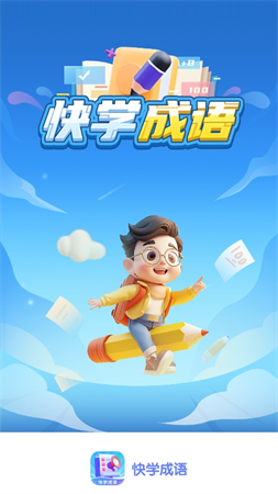 快學(xué)成語