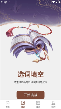 快學(xué)成語截圖欣賞