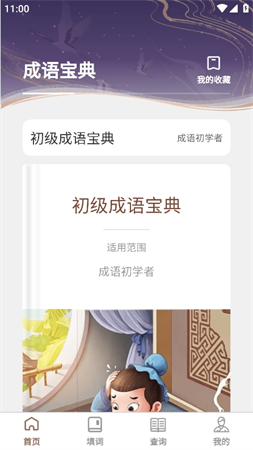 快學(xué)成語截圖欣賞