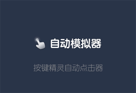 自動模擬器