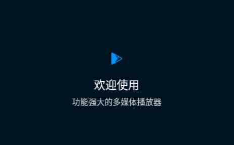 MX影音播放器