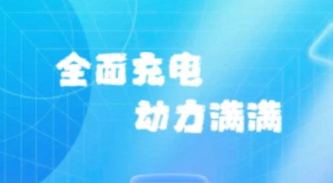 動(dòng)力匯充