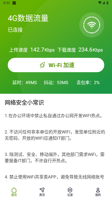 直达WiFi截图欣赏