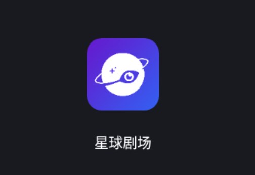 星球劇場(chǎng)
