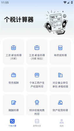 個(gè)稅計(jì)算器速算截圖欣賞