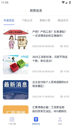 個(gè)稅計(jì)算器速算截圖欣賞