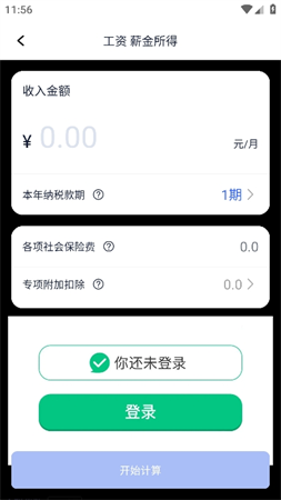 個(gè)稅計(jì)算器速算截圖欣賞