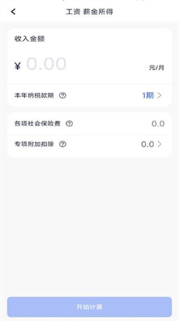個(gè)稅計(jì)算器速算