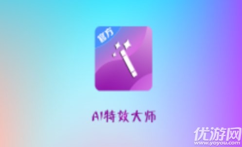 AI特效大師