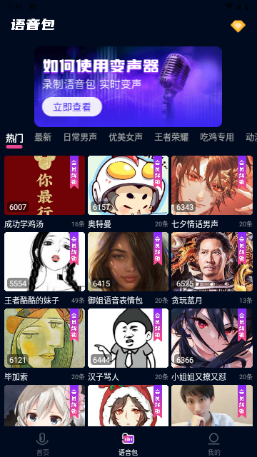 妙哇實(shí)時(shí)變聲器截圖欣賞