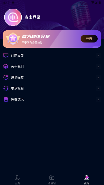妙哇實(shí)時(shí)變聲器截圖欣賞