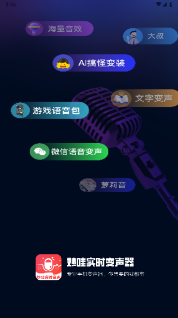 妙哇實(shí)時(shí)變聲器截圖欣賞