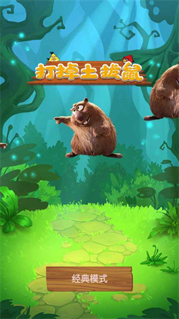 打掉土拔鼠截圖欣賞