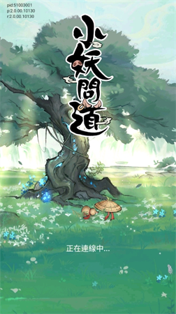 小妖問道