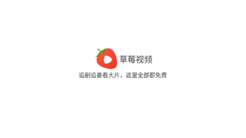 草莓视频