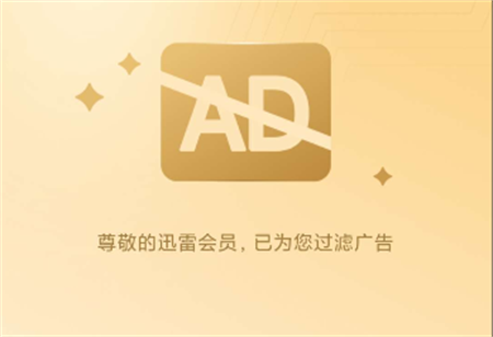 迅雷純凈會員版