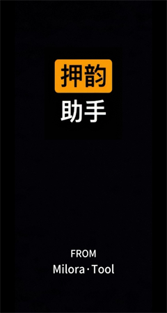 押韻助手截圖欣賞