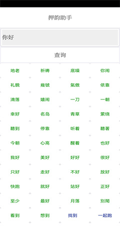 押韻助手截圖欣賞