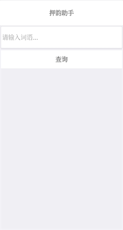 押韻助手截圖欣賞