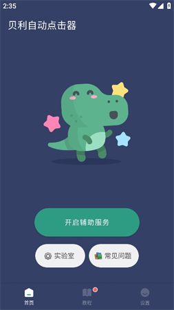 貝利自動(dòng)點(diǎn)擊器