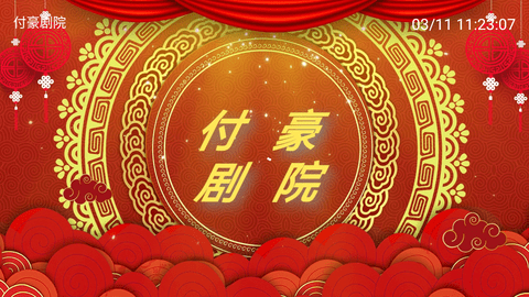 付豪劇院
