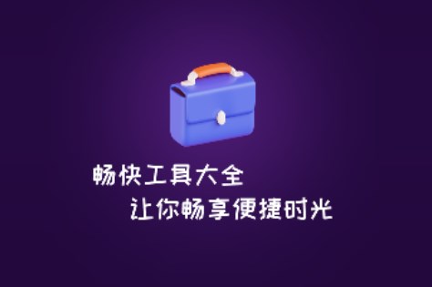 暢快工具大全