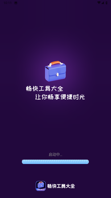暢快工具大全截圖欣賞