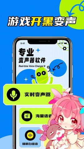 手游语音变声器游戏截图