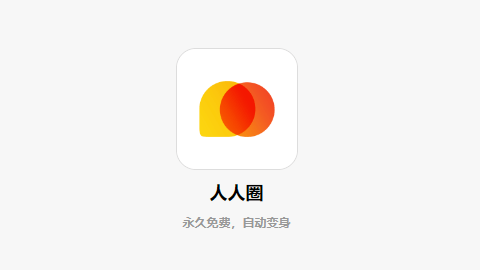 人人圈