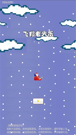 飛翔老頭樂(lè)截圖欣賞
