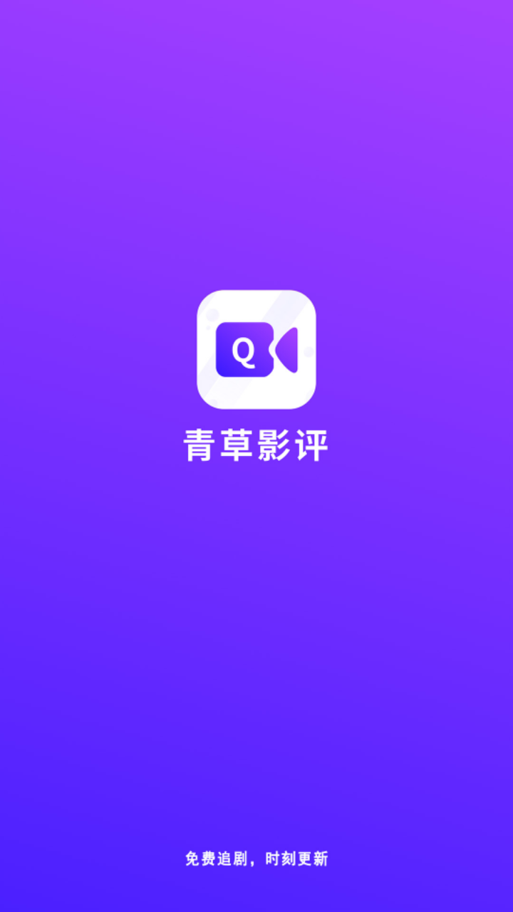 青草影评游戏截图