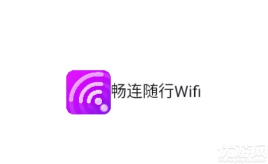 畅连随行Wifi