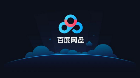百度网盘tv版