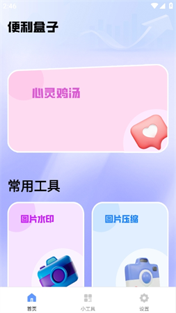 便利盒子截圖欣賞