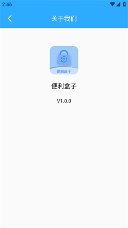 便利盒子截圖欣賞