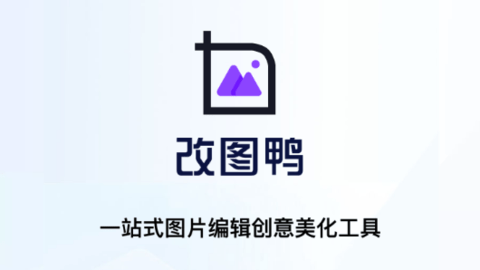 改圖鴨