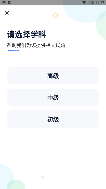 软考通截图欣赏