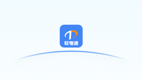 軟考通