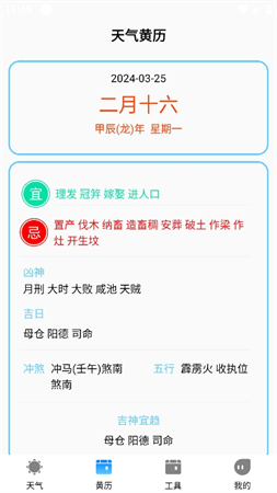 農(nóng)歷天氣預報截圖欣賞